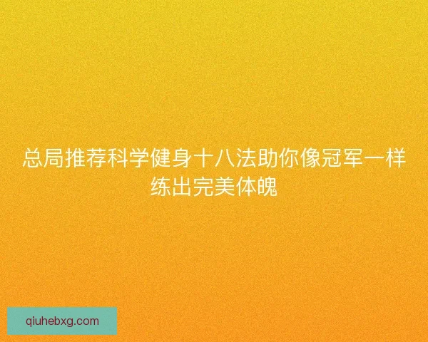 总局推荐科学健身十八法助你像冠军一样练出完美体魄